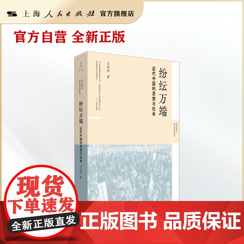 书自营·]纷纭万端:近代中国的思想与社会(近代史学者沈松侨力作,思想史、社会史、经济史、政治史角度看近代中国)高清大图