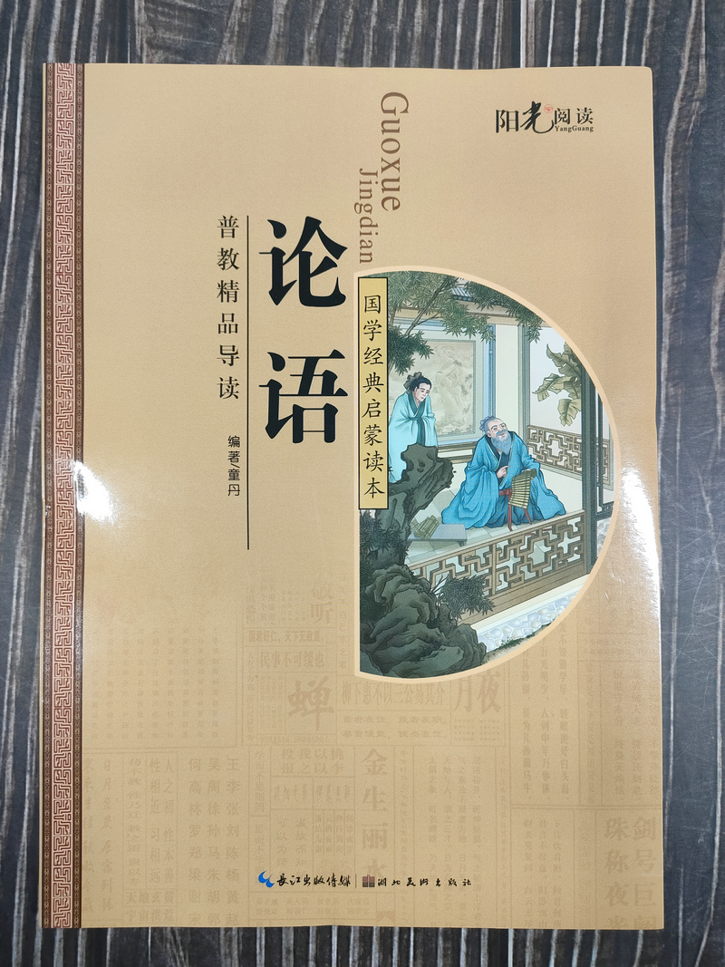 [正版] 论语(注音美绘)/国学精粹 中华经典诵读故事书 一二三年级小学生课外阅读读物6-9-12岁美绘本童话故事高清大图