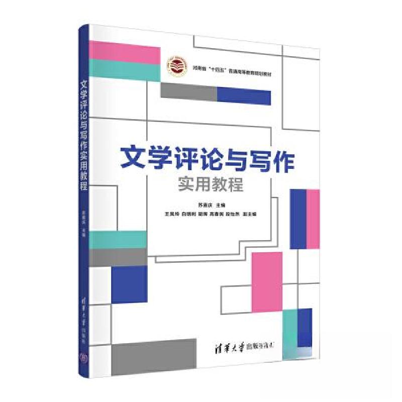 正版新书]文学评论与写作实用教程苏喜庆;王凤玲;白明利;胡辉高清大图