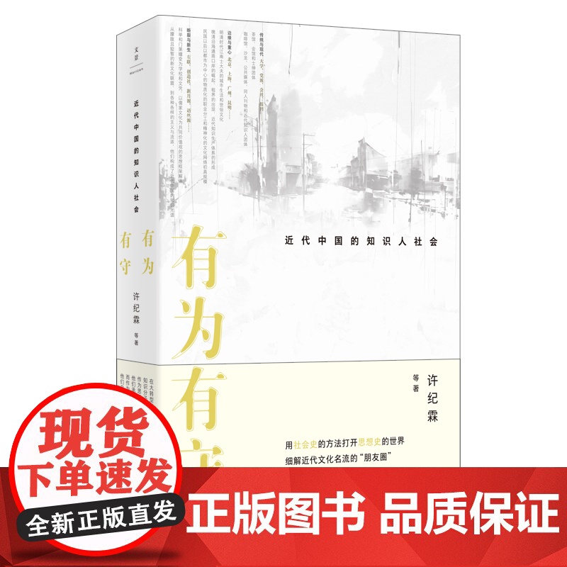 有为有守:近代中国的知识人社会 许纪霖等著世纪文景社会文化结构性变迁知识分子聚散分群地理纽带社会史论域近代思想文化安身立高清大图