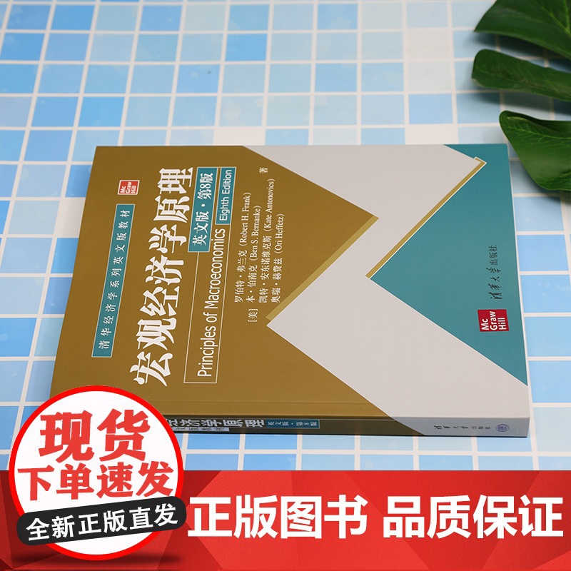 清华正版 宏观经济学原理(英文版·第8版) [美]罗伯特·弗兰克 清华大学出版社 失业率,通货膨胀,GDP高清大图