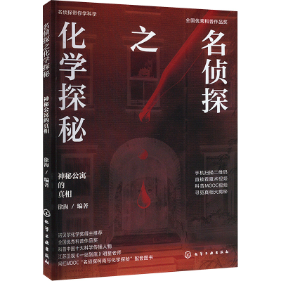 [M]名侦探之化学探秘 神秘公寓的真相-9787122304124