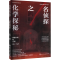 [M]名侦探之化学探秘 神秘公寓的真相-9787122304124