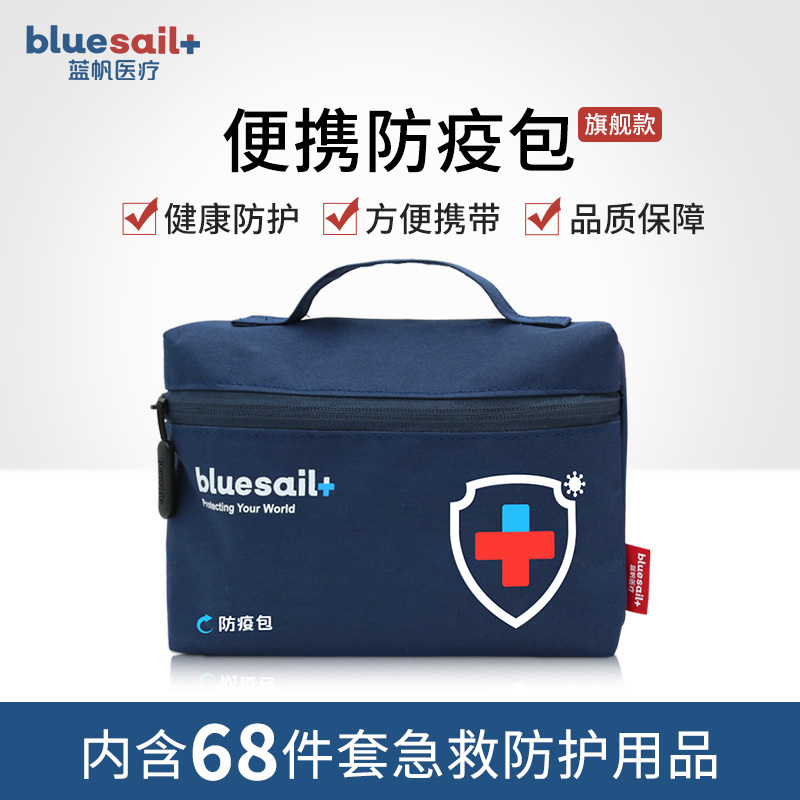 蓝帆 隔离生活用品物资疫情封闭场所应急套装便携防疫包 旗舰款