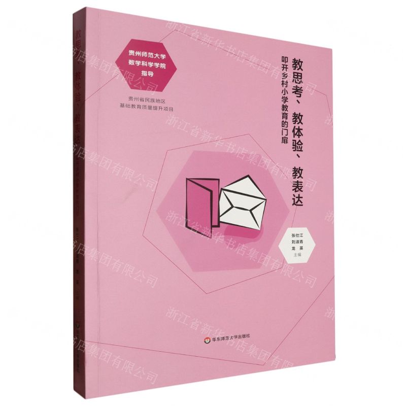 [N]教思考教体验教表达(叩开乡村小学教育的门扉)-9787576047776高清大图