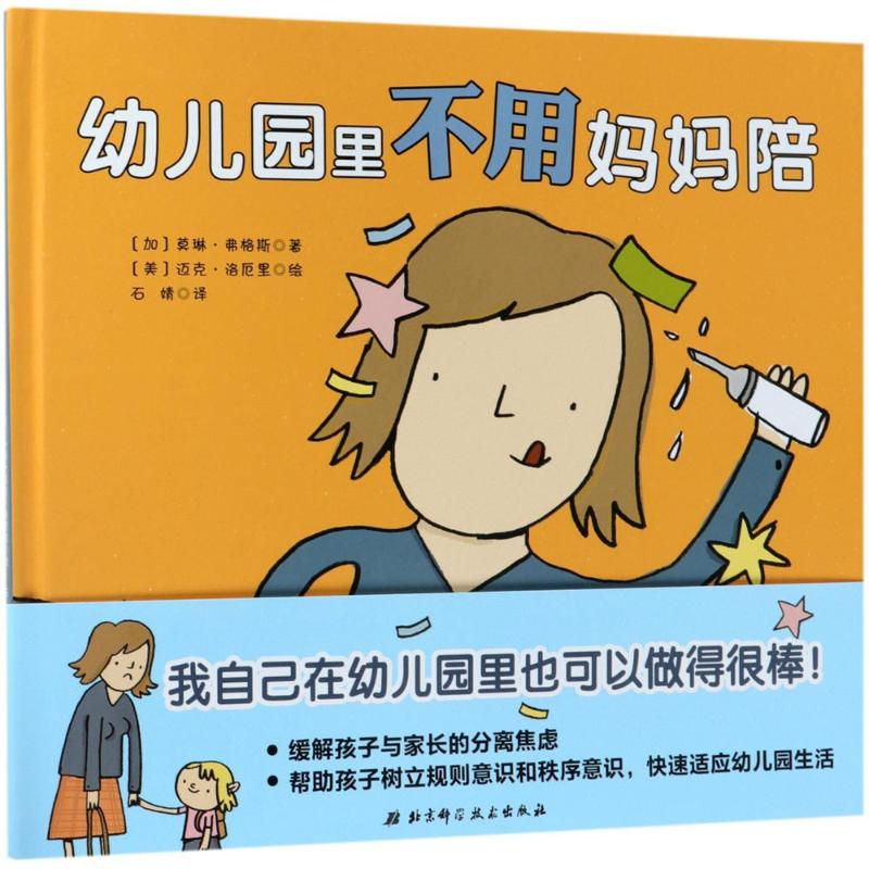醉染图书幼儿园里不用妈妈陪9787530490938高清大图