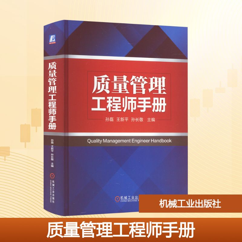 正版新书]质量管理工程师手册孙磊,王新平,孙长敬 编97871117387高清大图