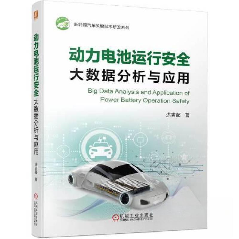正版新书】动力电池运行安全大数据分析与应用洪吉超978711172607