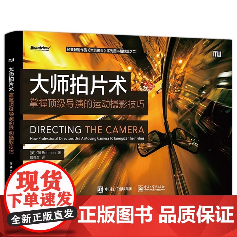 店 大师拍片术:掌握导演的运动摄影技巧 吉尔&middot;贝特曼 零基础自学 画面感镜头 语言构图技巧 分镜头脚本设置高清大图
