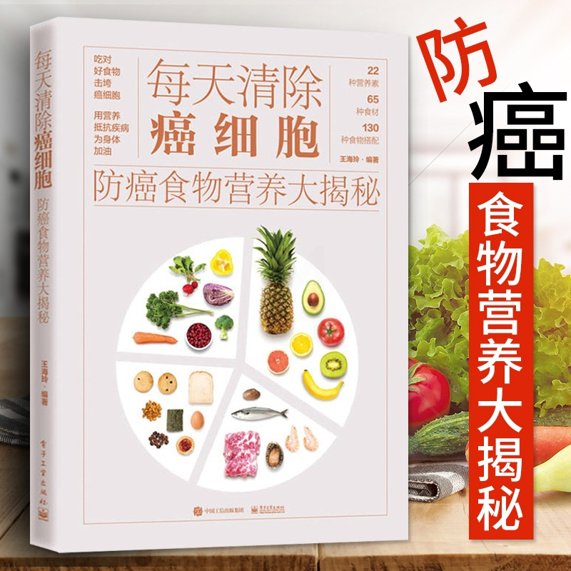 [正版]每天清除癌细胞 防癌食物营养大揭秘 防癌书籍 肺癌肝癌胃癌肠癌乳腺癌常见癌症的饮食预防措施 预防癌症食谱健康饮