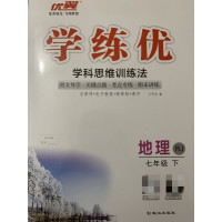 2019优翼丛书 学练优 七年级地理下册RJ 学科思维训练法