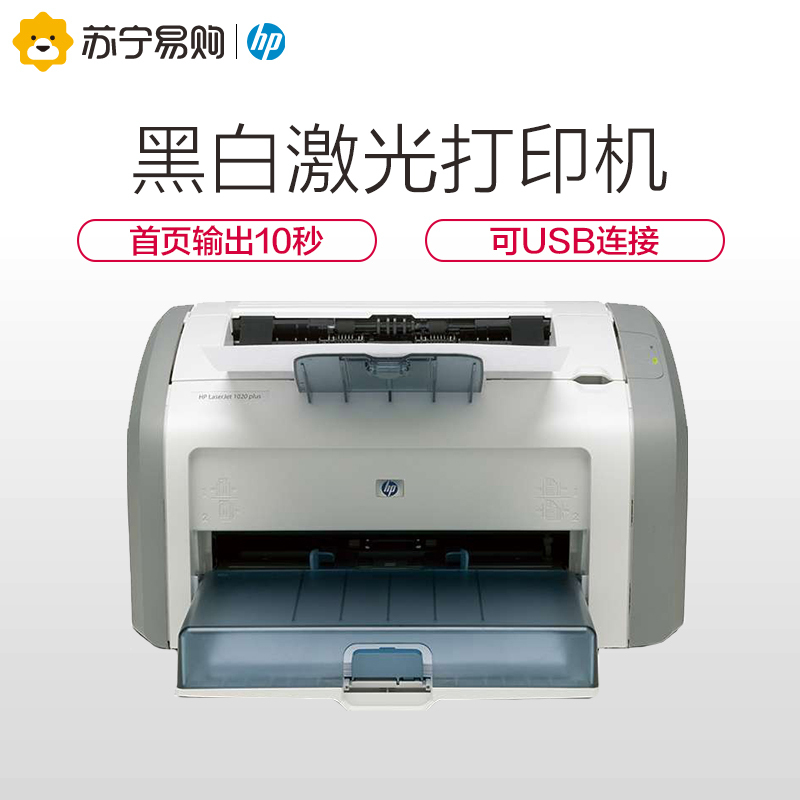 HP LaserJet 1020 Plus黑白激光打印机 学生打印作业打印高清大图