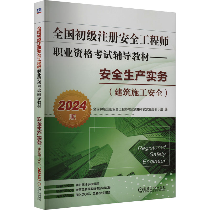 正版新书]安全生产实务(建筑施工安全) 2024版本书编写组9787111