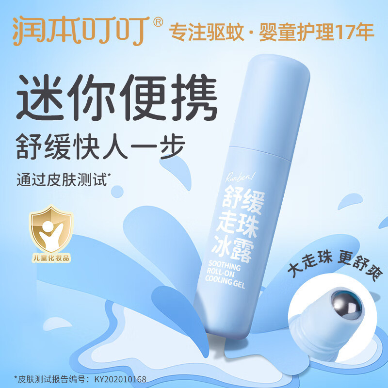 润本(RUNBEN)舒缓走珠冰露8ml 止痒滚珠走珠 蚊虫叮咬儿童护肤品标准不含套头