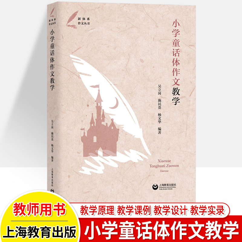 新体系作文丛书全4册 小学通用 [正版]小学素描作文童话体教学高段交际活动作文研究与课例新体系作文丛书吴立岗案例精选写作
