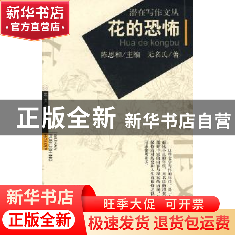 正版 花的恐怖 无名氏 武汉出版社 9787543031883 书籍高清大图