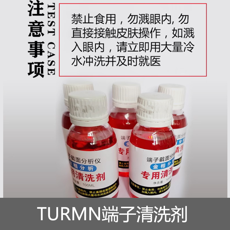 TURMN 端子清洗剂PPE6