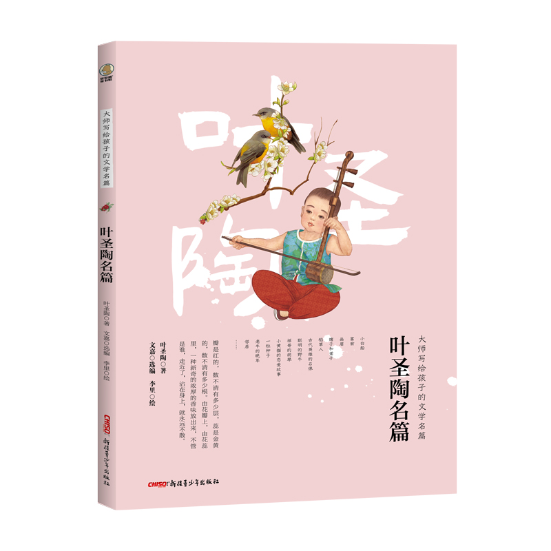 醉染图书大师写给孩子的文学名篇·叶圣陶名篇9787559081476高清大图