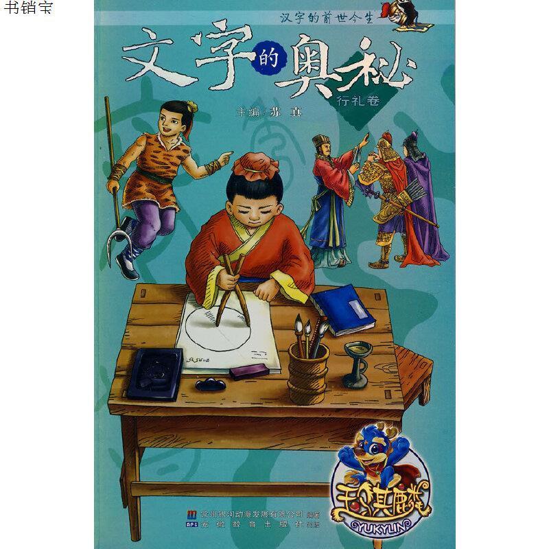 汉字的前世今生 文字的奥秘 行礼卷 苏真主编安徽报价 参数 图片 视频 怎么样 问答 苏宁易购