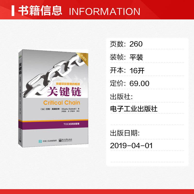[正版]关键链 典藏版 艾利·高德拉特 突破项目管理的瓶颈 市场管理书籍 TOC制约法 一般管理学企业管理人员参考书籍图片