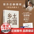 乡土中国 正版授权 名家导读 赠精华视频课与思维导图 费孝通 著 中信正版