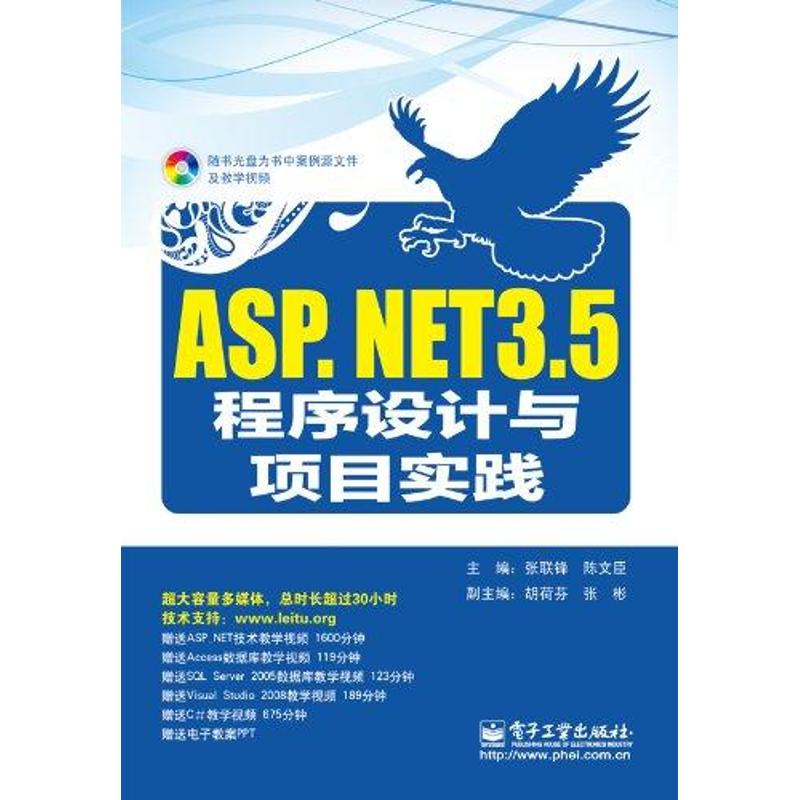 【N】ASP.NET 3.5程序设计与项目实践-9787121137600