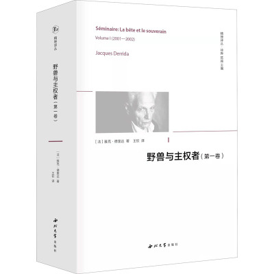 野兽与主权者(第1卷) (法)雅克·德里达 著 王钦 译 社科 文轩网