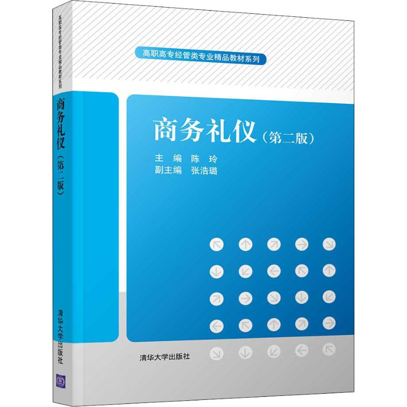 醉染图书商务礼仪(第2版)9787302515364高清大图