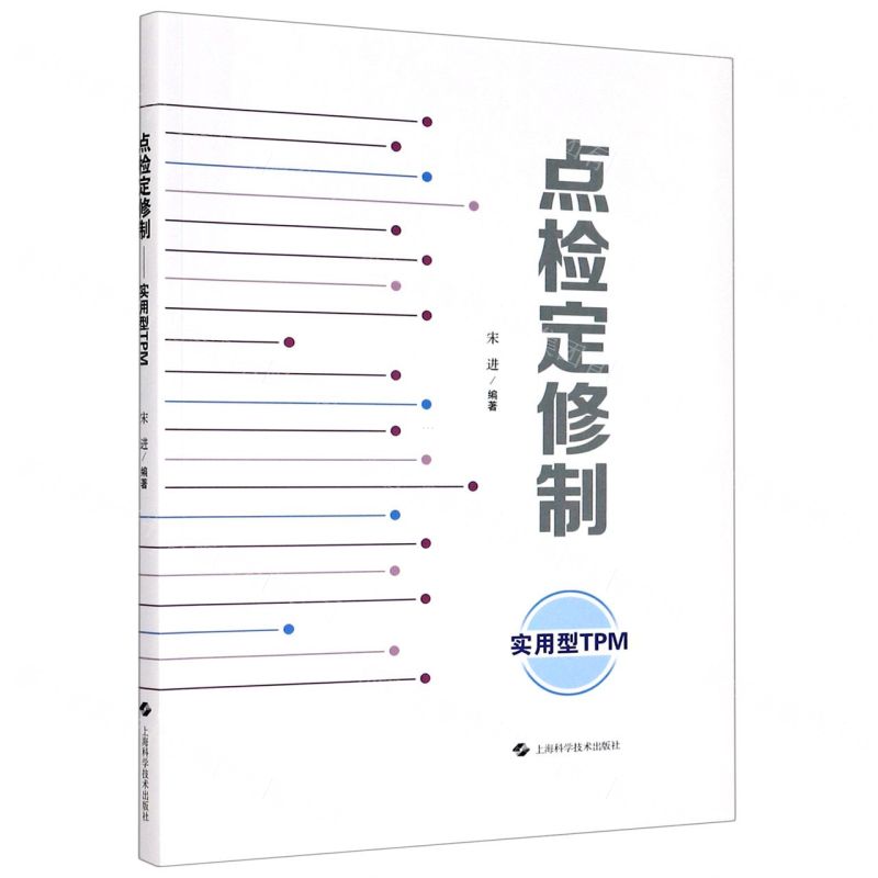 【N】点检定修制(实用型TPM)-9787547849750