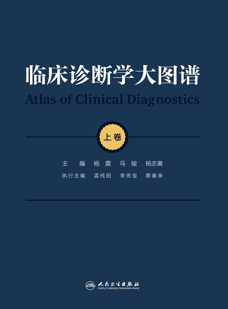 [正版]临床诊断学大图谱 上下卷 杨震 马骏 杨志寅 临床大型实用性诊断类参考书症状体征疾病鉴别诊断图谱病例书籍高清大图