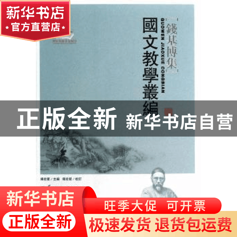 正版 国文教学丛编 傅宏星主编/校订 华中师范大学出版社 9787562图片