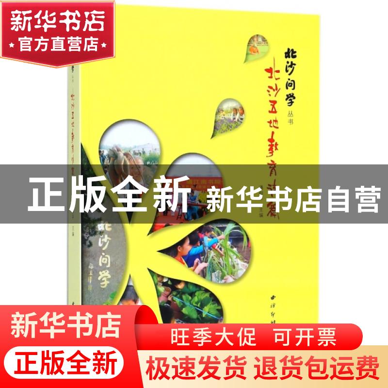 正版 北沙五地教育诗篇 潘舸平主编 西泠印社出版社 978755082409高清大图