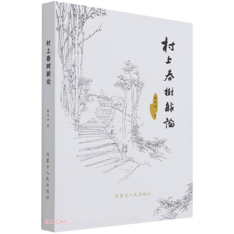 醉染图书村上春树新论9787204166824