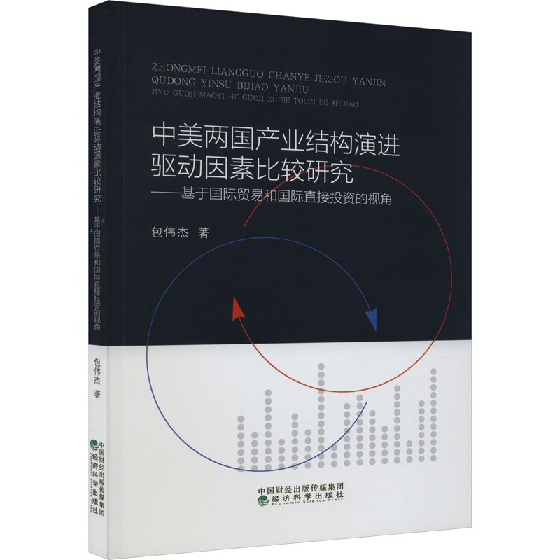 [M]中美两国产业结构演进驱动因素比较研究——基于国际贸易和国际直接投资的视角-9787521843842高清大图