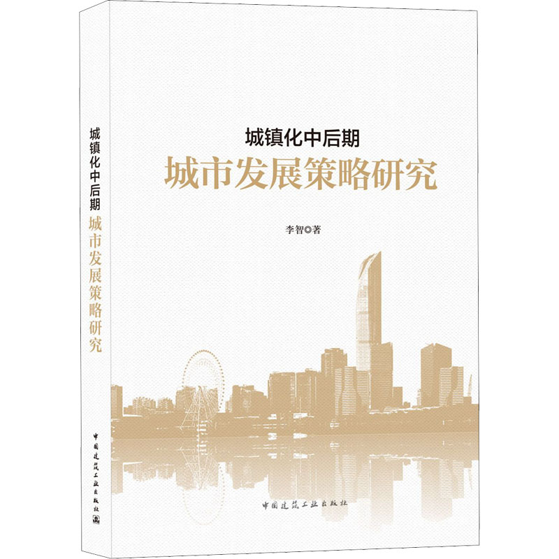 醉染图书城镇化中后期城市发展策略研究9787112265817