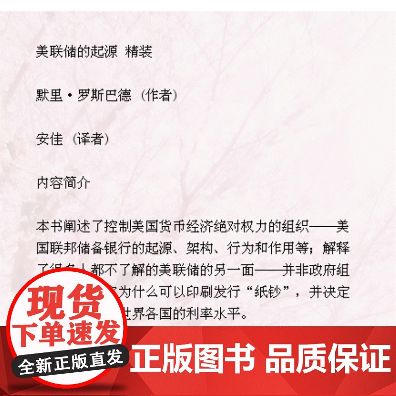 美联储的起源(精装) [美]默里罗斯巴德 著 安佳 译 美国经济 金融利率 国际经济 货币 正版图书籍 上海人民出版社高清大图