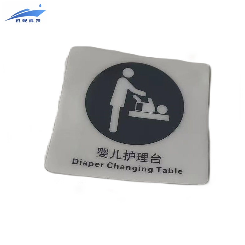 锐舰科技 不干胶婴儿护理台标识牌 8*9.5cm 1/张高清大图