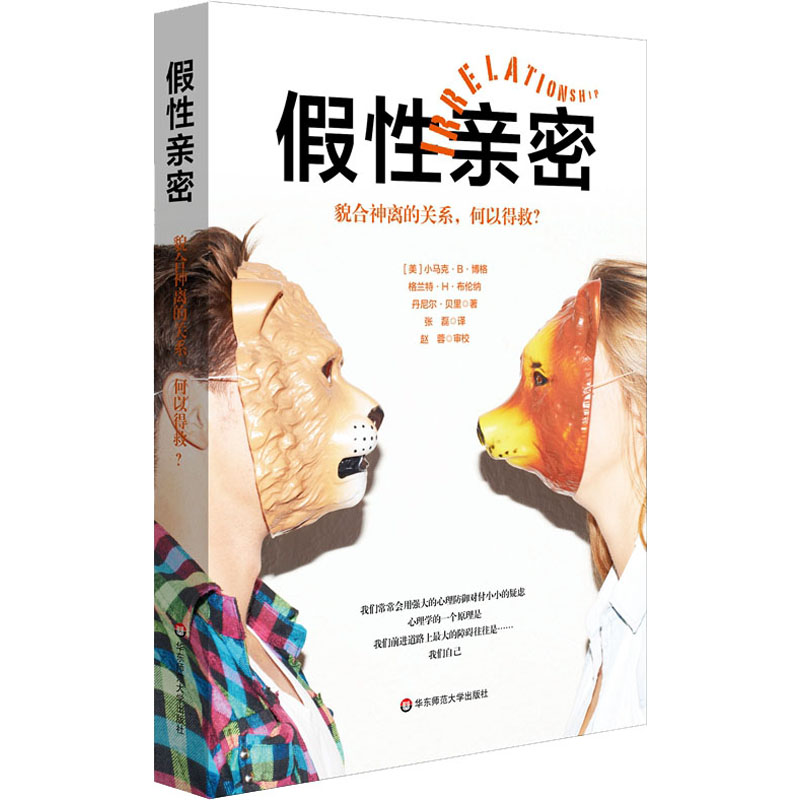 [M]假性亲密 貌合神离的关系,何以得救?-9787567591912高清大图