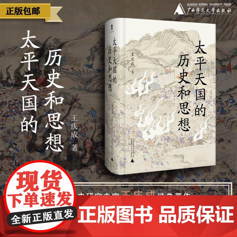 大学问· 太平天国的历史和思想 王庆成/著 广西师范大学出版社