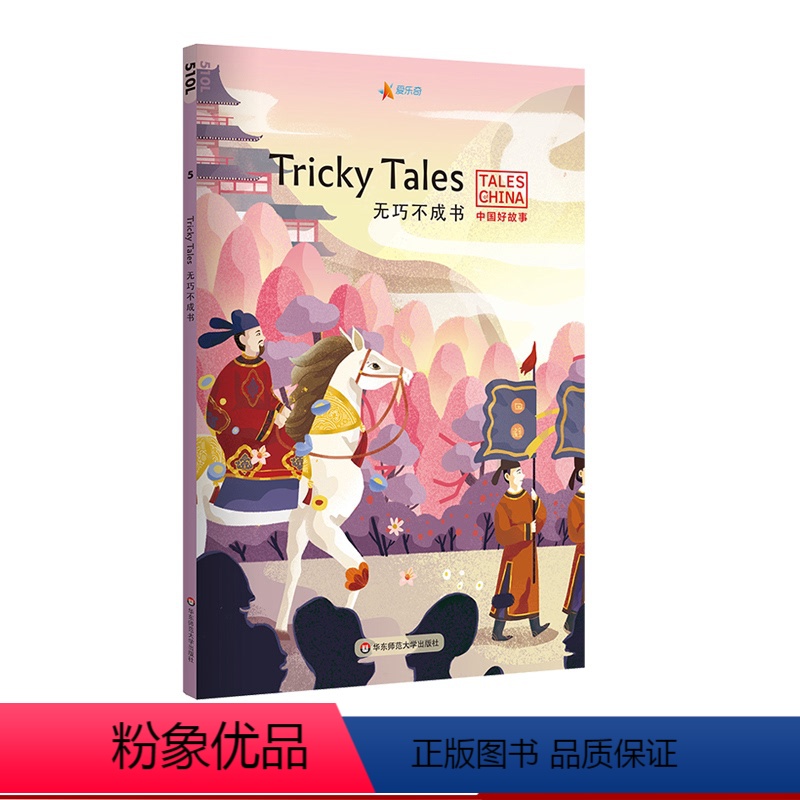 【正版】无巧不成书 Tricky Tales 中国好故事 蓝思值510L 爱乐奇 掩耳盗铃 鹬蚌相争 自相矛盾 成语