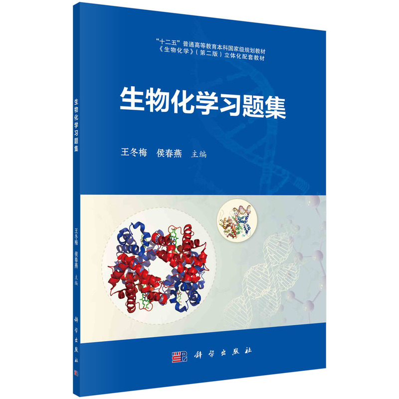 醉染图书生物化学习题集9787030735393