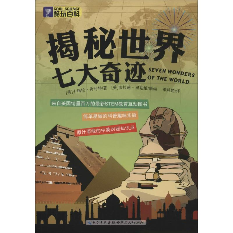 醉染图书揭秘世界七大奇迹9787216081184高清大图