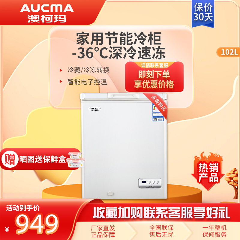 澳柯玛冰柜家用小型冷冻冷藏柜 102升卧式冷柜低温速冻柜 电脑控温 BC/BD-102DNE