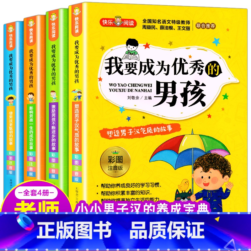 快乐阅读 我要成为优秀的男孩 【正版】 我要成为的男孩全套4册 男孩子成长计划书故事书教育孩子青春期叛逆培养情商书籍适合