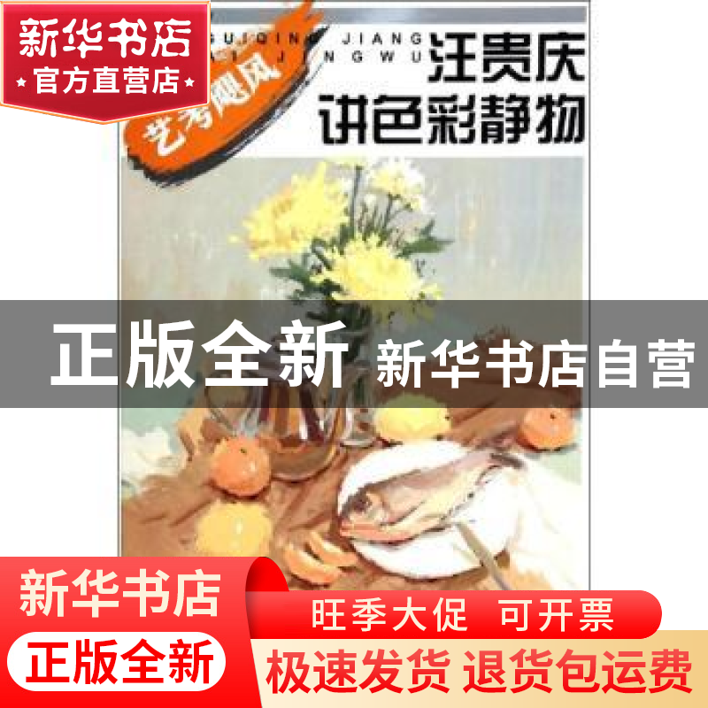 正版 汪贵庆讲色彩静物 汪贵庆,王晓 中国纺织出版社 97875180032高清大图