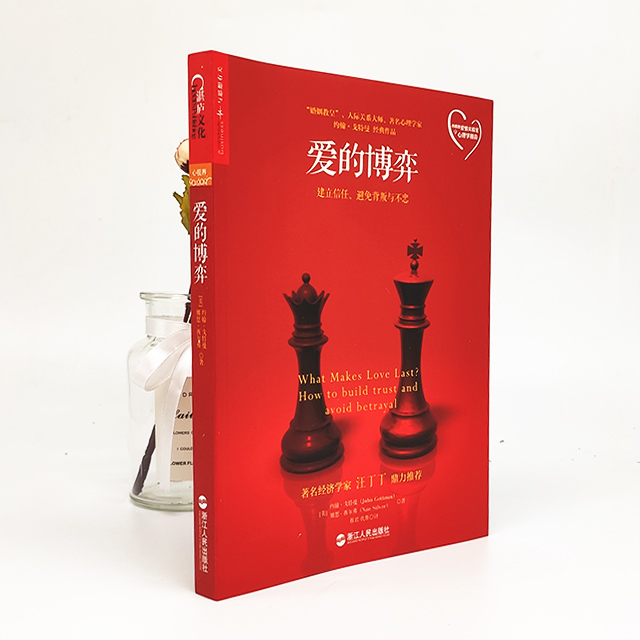 [醉染正版]爱的博弈 建立信任避免背叛与不忠 婚姻教皇人际关系大师心理学家约翰戈特曼 心理学书籍ZL云图推荐高清大图