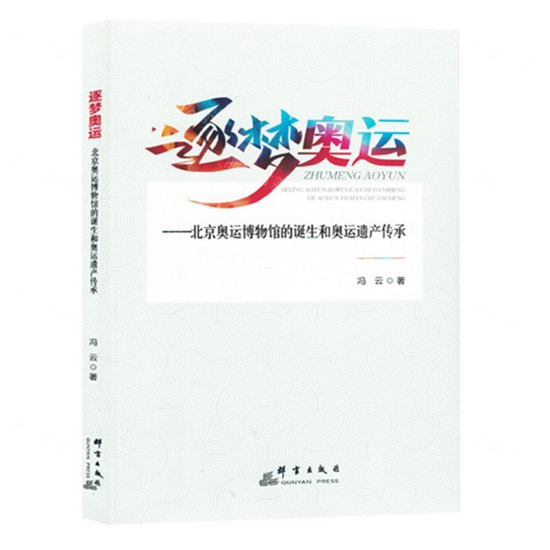 [N]逐梦奥运--北京奥运博物馆的诞生和奥运遗产传承-9787519308353高清大图
