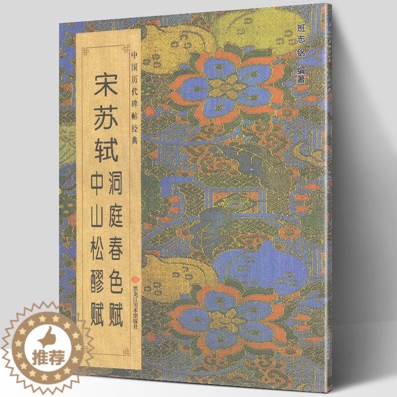 [醉染正版]正版 宋苏轼洞庭春色赋 中山松醪赋 中国历代碑帖班志铭编著 行书楷书集字古诗词真迹入门临摹范本教程书法字高清大图