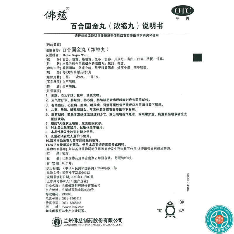 [4盒]佛慈百合固金丸200丸/盒*4盒养阴润肺化痰止咳高清大图