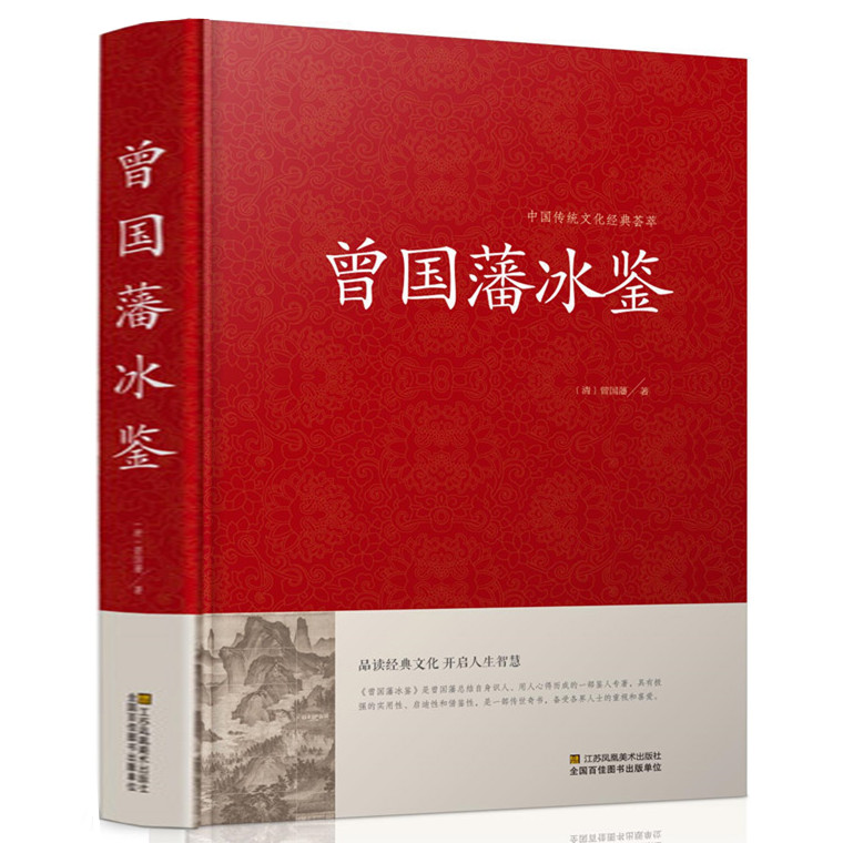 [正版]精装 冰鉴 曾国藩文白对照书籍人际沟通 冰鉴原文注释译文解读中兴名臣曾国藩相人识人术国学百部藏书沟通艺术传记曾高清大图